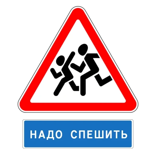 дорожный знак дети, знак осторожно дети, дорожные знаки россии, знаки дорожного движения, предупреждающие дорожные знаки