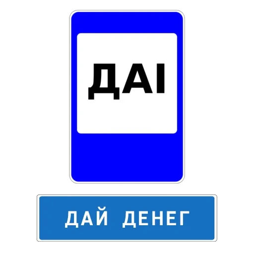 табличка, дпс знак, дорожные знаки россии, знаки сервиса пост дпс, знаки дорожного движения