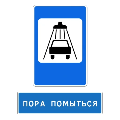 знак мойка, знак автомойка, дорожные знаки россии, знак мойка автомобилей, знак 7.5 мойка автомобилей