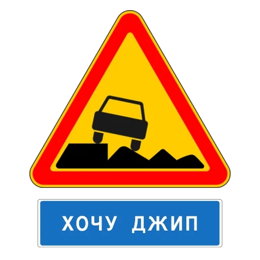 знаки дорожные, опасная обочина знак, дорожные знаки россии, знаки дорожного движения, предупреждающие знаки дорожного