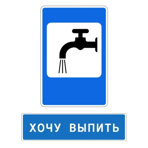 знаки сервиса, знаки дорожные, дорожный знак питьевая вода, знаки сервиса питьевая вода, знаки сервиса питьевая вода дорожные знаки