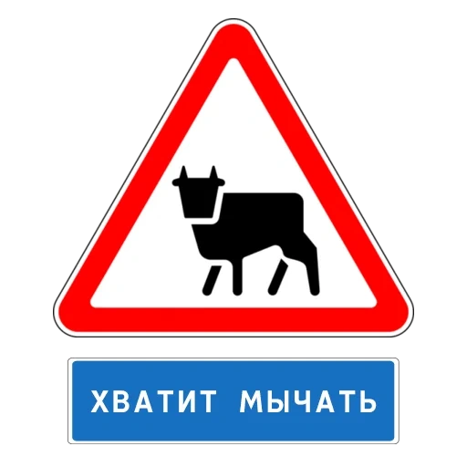 знаки дорожные, 1.26 перегон скота, дорожные знаки россии, перегон скота дорожный знак, предупреждающие дорожные знаки