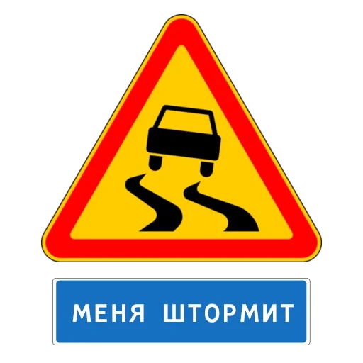 знак осторожно, скользкая дорога, знак скользкая дорога, дорожные знаки россии, осторожно скользкая дорога