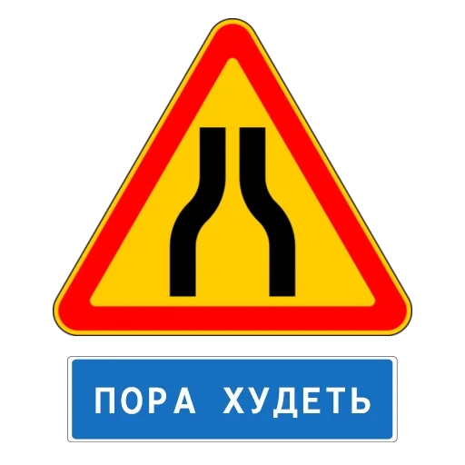 знак 1 20 1, сужение дороги знак, знаки дорожного движения, временные дорожные знаки, знак 1.20.3 сужение дороги