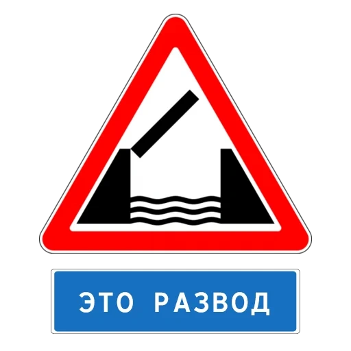 знаки дорожные, знак разводной мост, знак 1.9 разводной мост, знаки дорожного движения, дорожный знак разводной мост