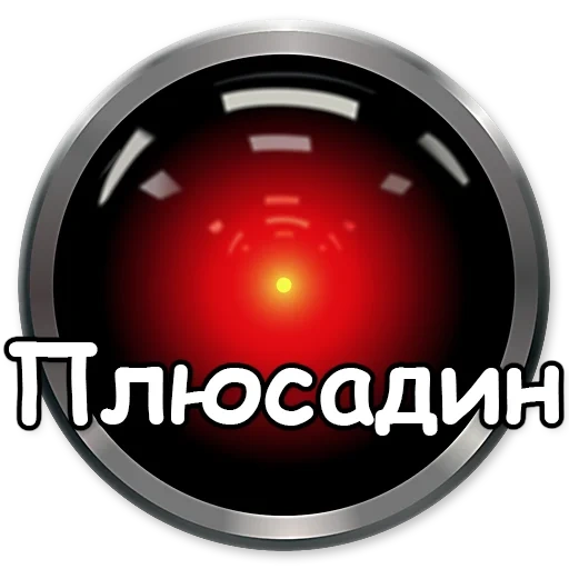 hal 9000, глаза cinema 4d, кибер глаз без фона, 2001 год космическая одиссея, космическая одиссея 2001 hal 9000