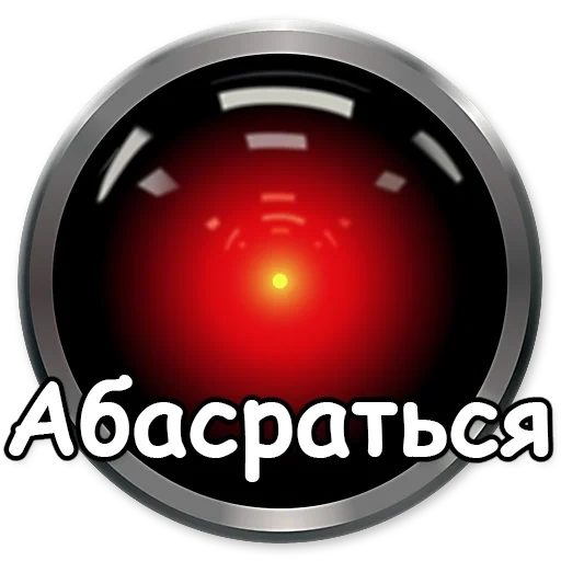 прикол, hal 9000, глаз терминатора, 2001 год космическая одиссея, космическая одиссея 2001 hal 9000