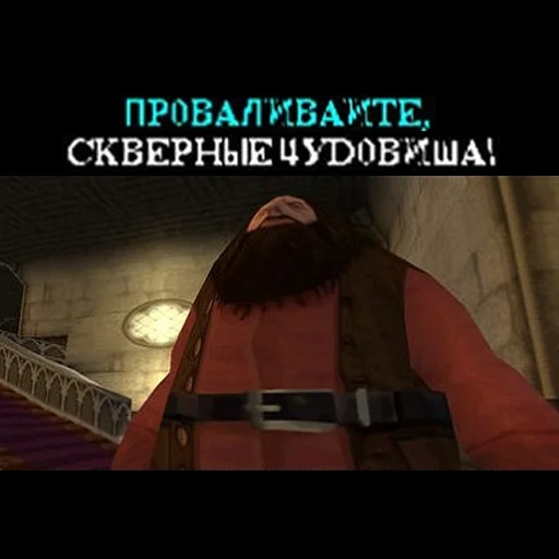 гарри поттер, рубеус хагрид, гарри поттер ps1 hagrid, harry potter ps1 хагрид, гарри поттер игра хагрид