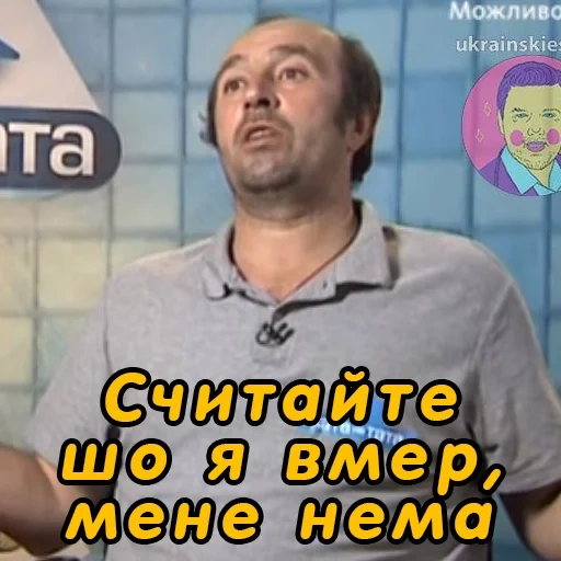 мемы, тв шоу, человек, хата тата, папа попал петро смерека