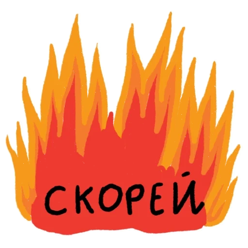 stickers, telegram stickers, fire fire, fire without a background, leaflet fire