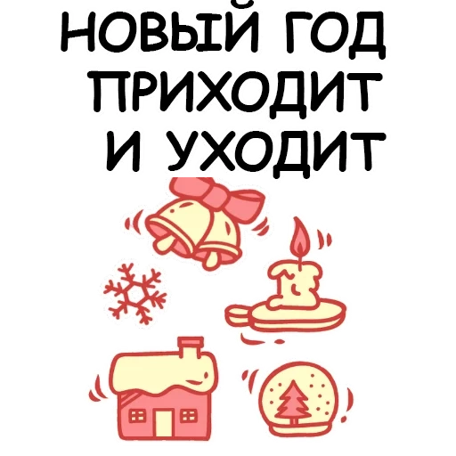 новый год, новогодние, рождественские, до нового года, новогодние наклейки