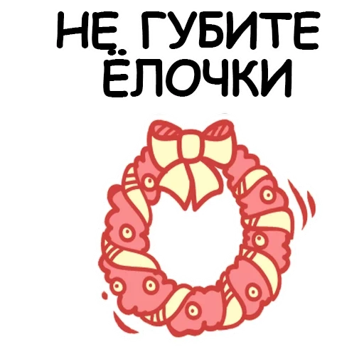 прикол, венок новогодний, новогодний венок срисовки, новогодний венок раскраска, рождественский венок эмблема