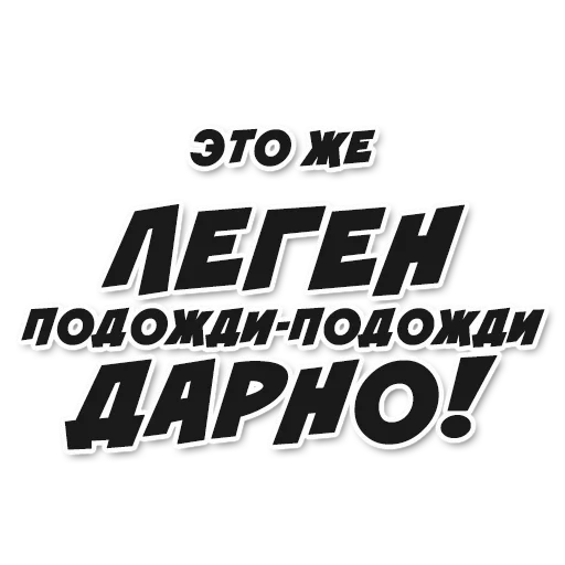 наклейки, надписи авто, наклейки авто, подожди подожди легендарно