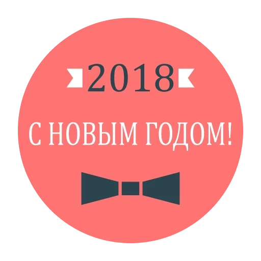 new year, happy new year, happy new 2021, new year's stickers, stickers new year