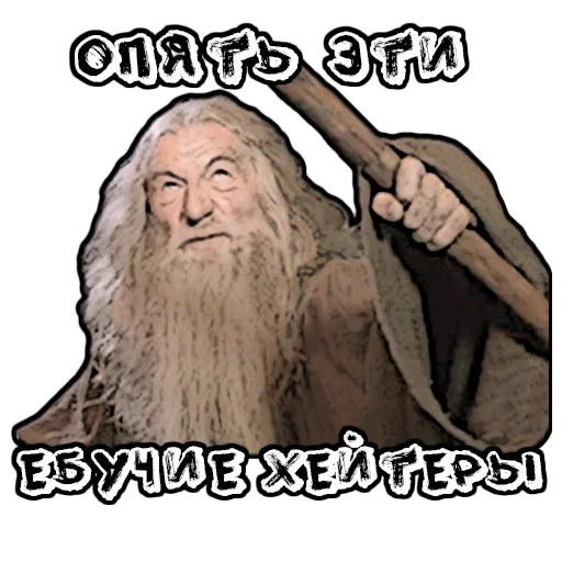 le hobbit, gandalf, gandalf arrête, le mème de gandalf ne passe pas