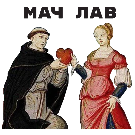 средние века, средневековье, средневековые, средневековая мода, средневековье мемы