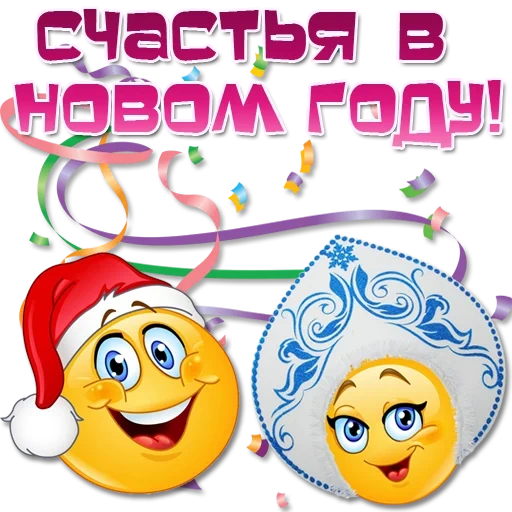 новогодний, на новый год, смайлики открытки, смайлики новогодние, новогодние смайлики фотошопа