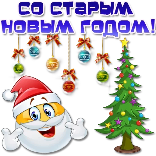 новый год, с новым годом, старый новый год, со старым новым годом, открытки старый новый год