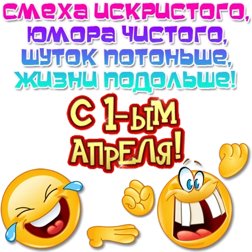 с 1 апреля, день смеха, открытки 1 апреля, пожелания 1 апреля, поздравление 1 апреля