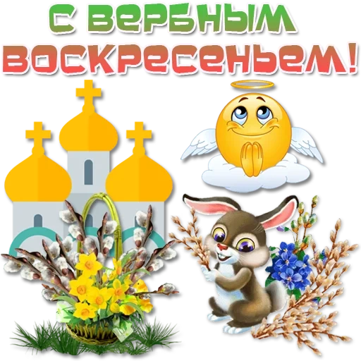 открытки вербным воскресеньем, с вербным воскресеньем красивые, поздравить вербным воскресеньем, поздравление вербным воскресеньем, вербное воскресенье открытки православные