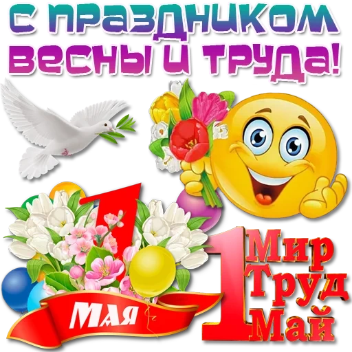 мир труд май, открытка к 1 мая, с 1 мая пожелания, смайлики красивые, поздравление 1 мая