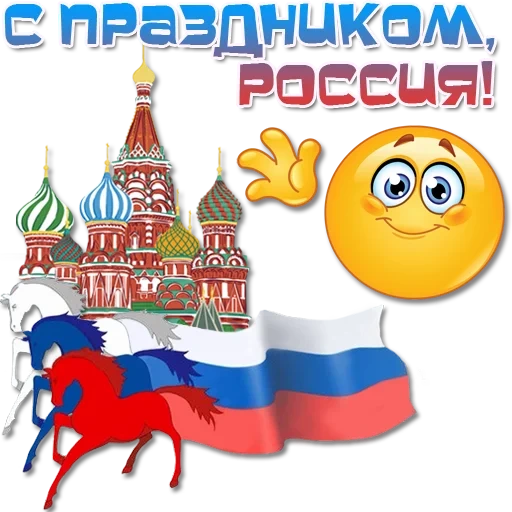 россия, флаг россии, с днем россии, флаг россии кони, поздравить днем россии