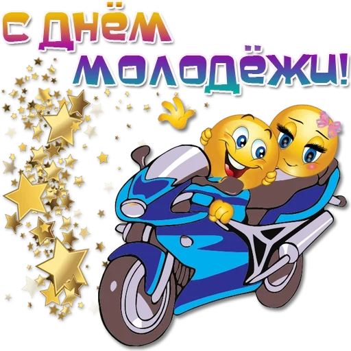 эмодзи ride, с днем молодежи, мотоцикл мультяшный, с днем молодежи открытки, с днем молодежи поздравление