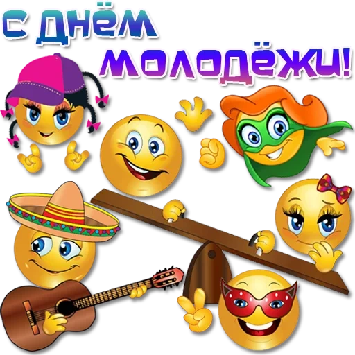 молодежь, с днем молодежи, смайлики смешные, музыкальный смайлик, с днем молодежи прикольные поздравления