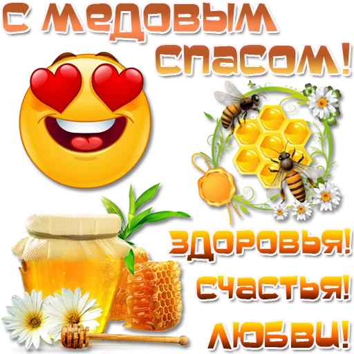 медовая, медовый спас, пчелиный мед, медовый спас открытки, поздравление медовым спасом