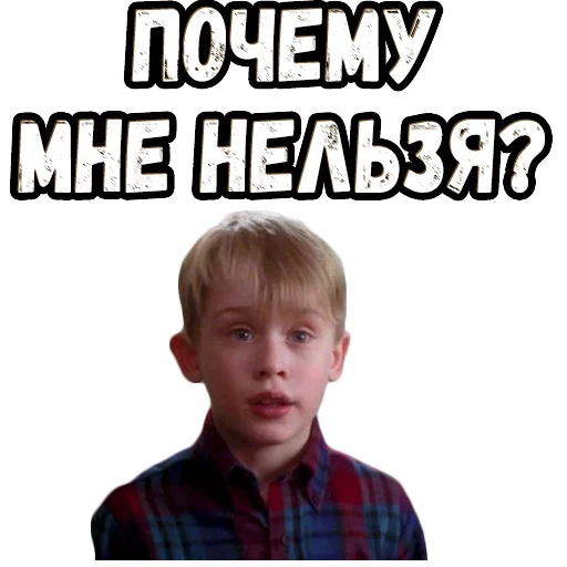 человек, мальчик, один дома, home alone наклейки старые