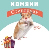 Хомяки @stickernayaa