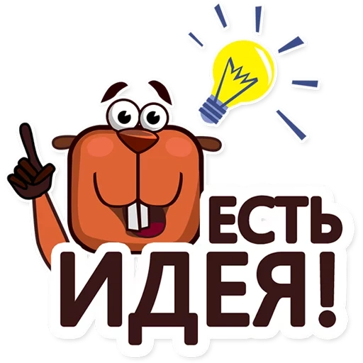 идея, бобра, есть идея, есть идея конкурс