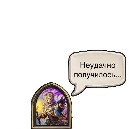 hearthstone, hearthstone игра, hearthstone реплики, король андуин hearthstone, неудачно получилось hearthstone