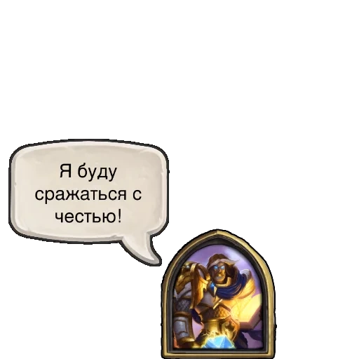 hearthstone, игра hearthstone, карты hearthstone, hearthstone реплики, герой паладина за 1000 побед hearthstone