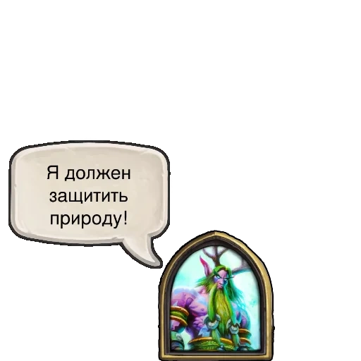 текст, друид, задача, малфурион хартстоун, hearthstone малфурион герой