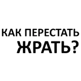 Стикеры для Ж @StickerRu