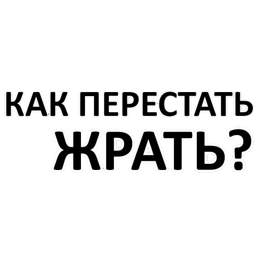 хватит жрать, обои не жрать, надо меньше жрать, жрать нельзя худеть