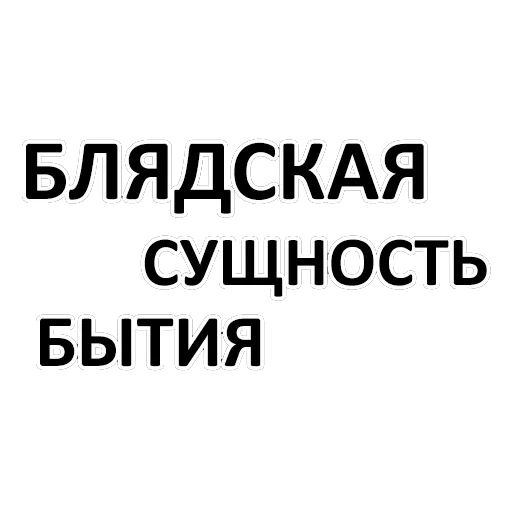 бытие, сущность, философия, наша философия