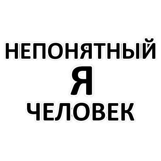 задача, матом пошлостью, надписи наклейки