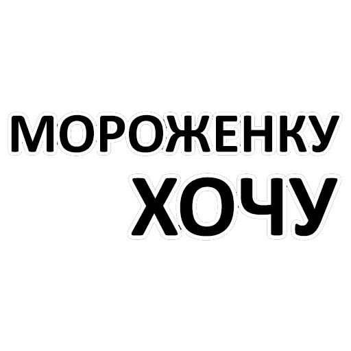 хочу, хочу всё знать, хочу мороженку