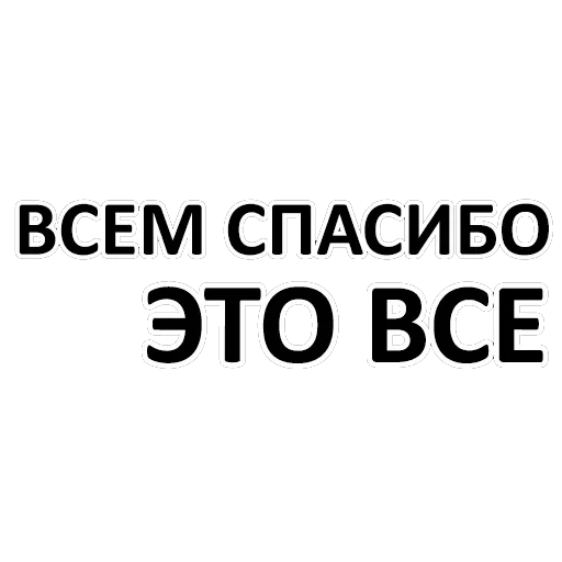 спасибо, всем спасибо, спасибо попил, экран телефона, всем спасибо все свобод