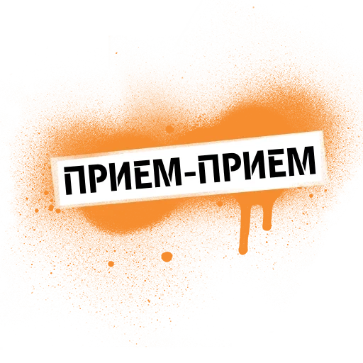 прием, tele2, прием прием, личный прием, записаться прием