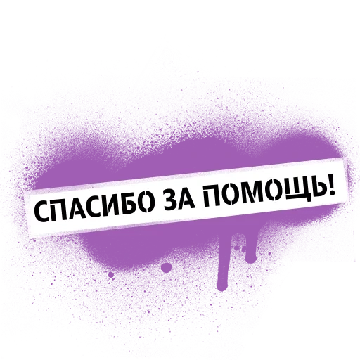 tele2, спасибо, спасибо круто, спасибо за помощь, благодарю за помощь