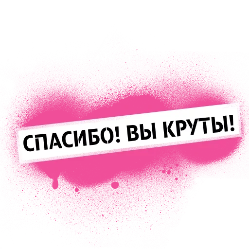 tele2, спасибо, скриншот, спасибо круто