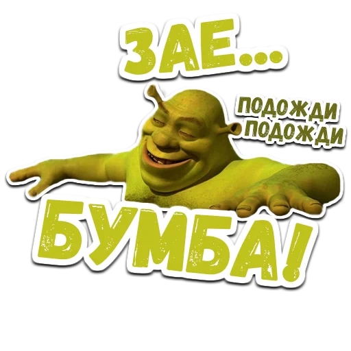 shrek, kek shrek, shrek zaebumb, shrek mem zaybumba