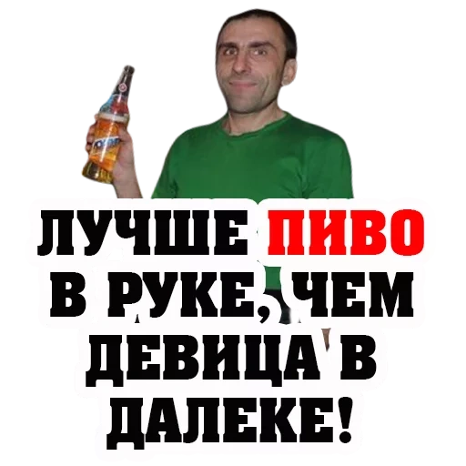 пиво, бутылка пива, лучше пиво руке чем девица вдалеке