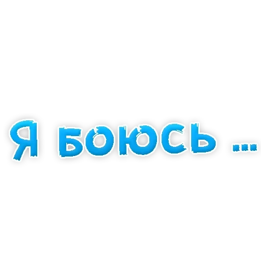 i'm afraid, text, i'm scared, i'm afraid of inscriptions