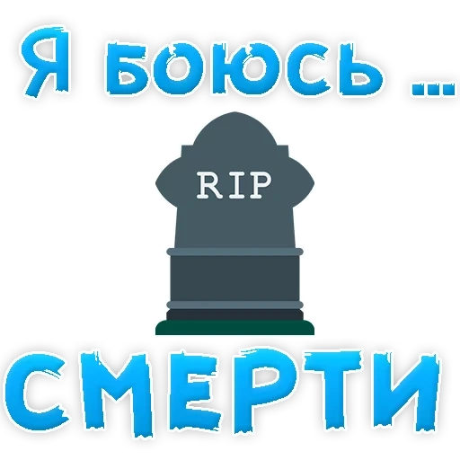 страх, могила, надгробие, значок rip, свечка икона могилка снег