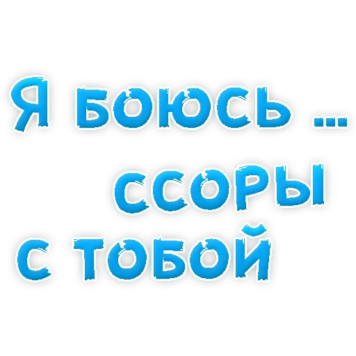 боюсь, я боюсь, скриншот, я тебя люблю