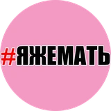 #ЯЖЕМАТЬ